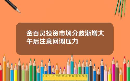 金百灵投资市场分歧渐增大午后注意回调压力