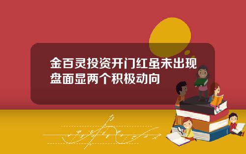 金百灵投资开门红虽未出现盘面显两个积极动向