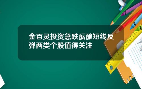 金百灵投资急跌酝酿短线反弹两类个股值得关注