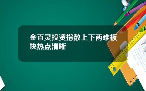 金百灵投资指数上下两难板块热点清晰