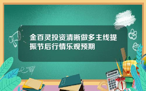 金百灵投资清晰做多主线提振节后行情乐观预期
