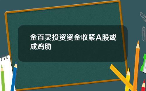 金百灵投资资金收紧A股或成鸡肋