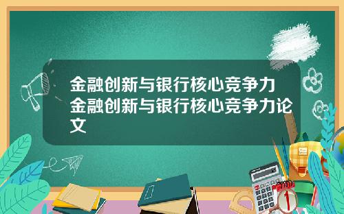 金融创新与银行核心竞争力金融创新与银行核心竞争力论文