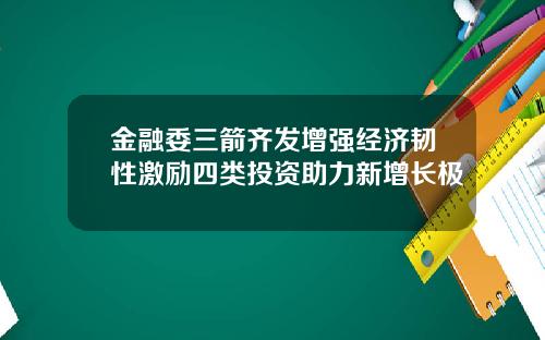 金融委三箭齐发增强经济韧性激励四类投资助力新增长极