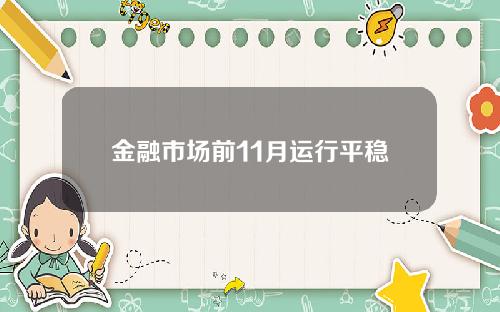 金融市场前11月运行平稳