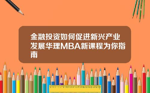 金融投资如何促进新兴产业发展华理MBA新课程为你指南