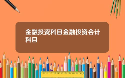 金融投资科目金融投资会计科目
