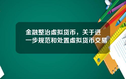 金融整治虚拟货币，关于进一步规范和处置虚拟货币交易