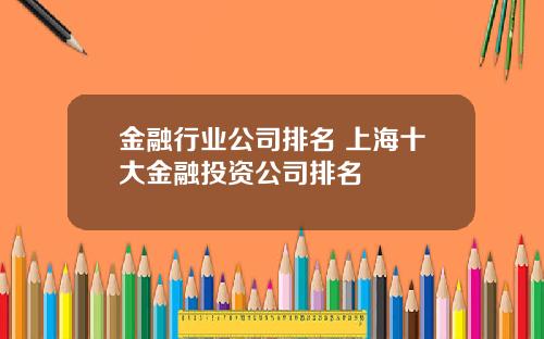 金融行业公司排名 上海十大金融投资公司排名