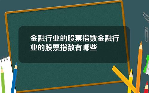 金融行业的股票指数金融行业的股票指数有哪些