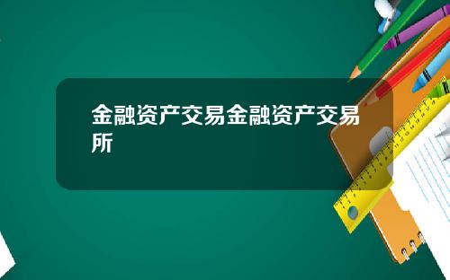 金融资产交易金融资产交易所