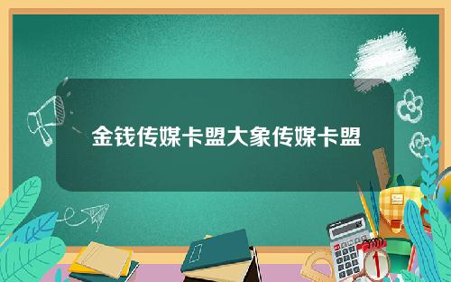 金钱传媒卡盟大象传媒卡盟