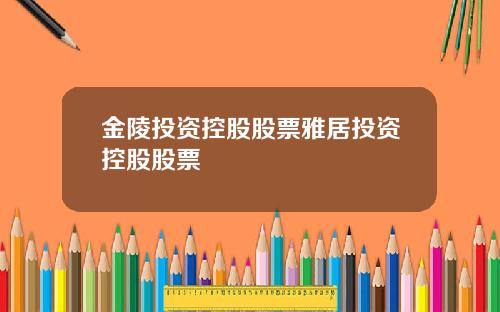 金陵投资控股股票雅居投资控股股票