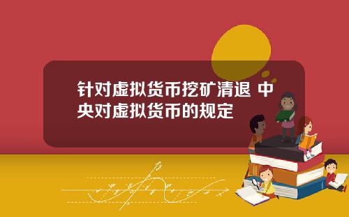 针对虚拟货币挖矿清退 中央对虚拟货币的规定