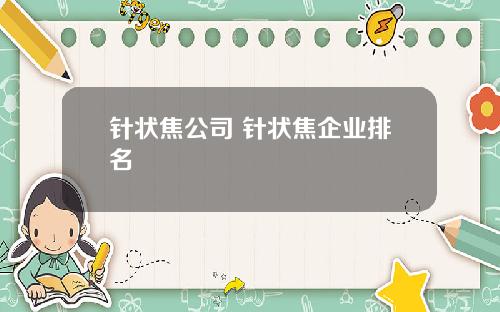针状焦公司 针状焦企业排名