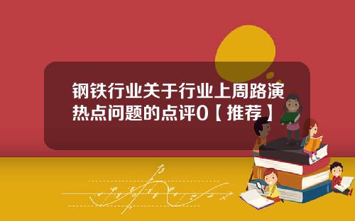 钢铁行业关于行业上周路演热点问题的点评0【推荐】