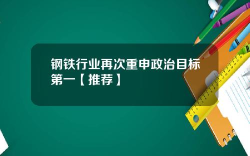 钢铁行业再次重申政治目标第一【推荐】