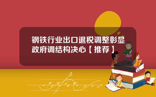 钢铁行业出口退税调整彰显政府调结构决心【推荐】