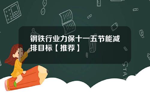钢铁行业力保十一五节能减排目标【推荐】