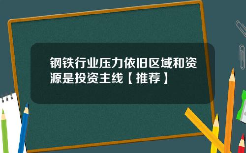 钢铁行业压力依旧区域和资源是投资主线【推荐】
