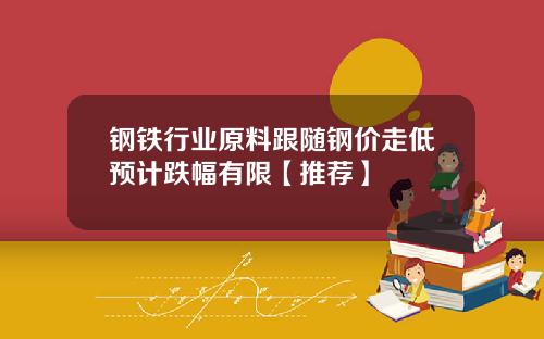 钢铁行业原料跟随钢价走低预计跌幅有限【推荐】
