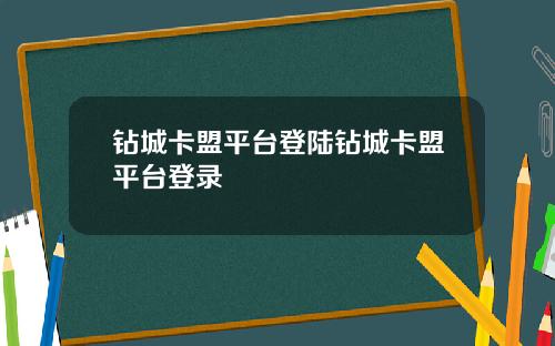 钻城卡盟平台登陆钻城卡盟平台登录