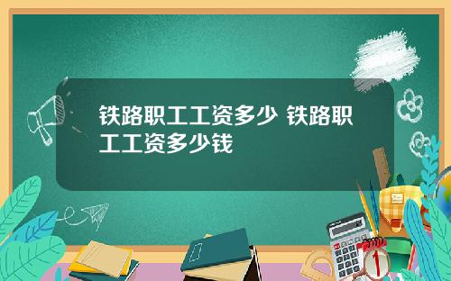 铁路职工工资多少 铁路职工工资多少钱