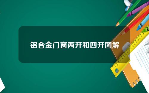 铝合金门窗两开和四开图解