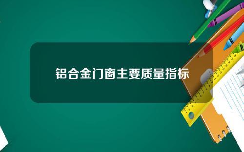 铝合金门窗主要质量指标