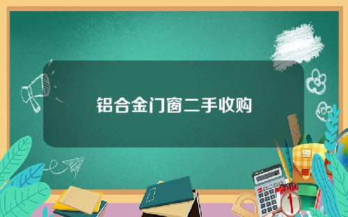 铝合金门窗二手收购