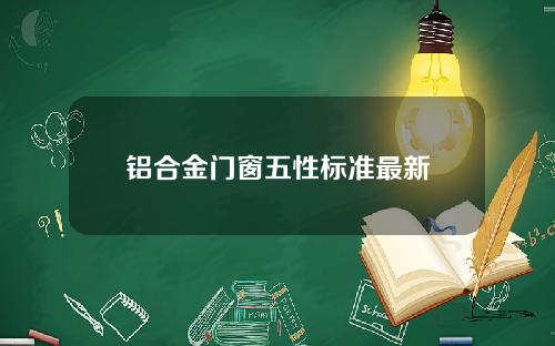 铝合金门窗五性标准最新