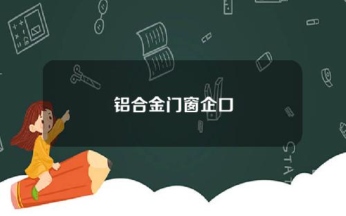 铝合金门窗企口