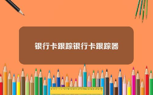 银行卡跟踪银行卡跟踪器