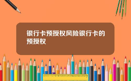银行卡预授权风险银行卡的预授权
