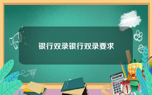 银行双录银行双录要求