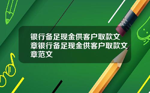 银行备足现金供客户取款文章银行备足现金供客户取款文章范文