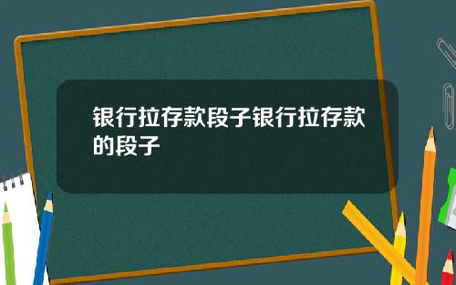 银行拉存款段子银行拉存款的段子