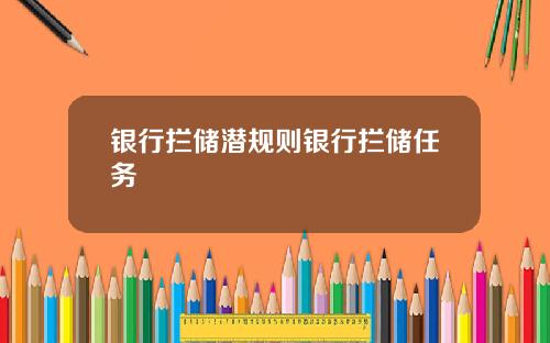 银行拦储潜规则银行拦储任务