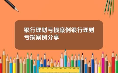银行理财亏损案例银行理财亏损案例分享