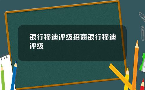 银行穆迪评级招商银行穆迪评级