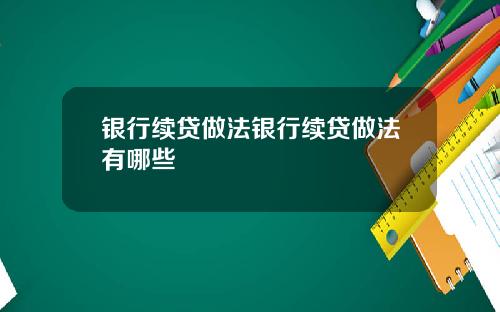 银行续贷做法银行续贷做法有哪些