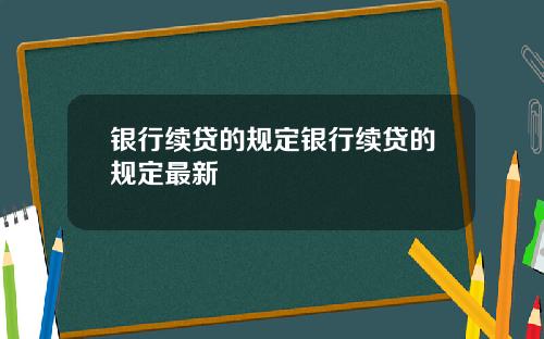 银行续贷的规定银行续贷的规定最新