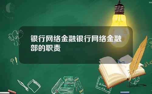 银行网络金融银行网络金融部的职责