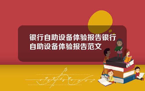 银行自助设备体验报告银行自助设备体验报告范文