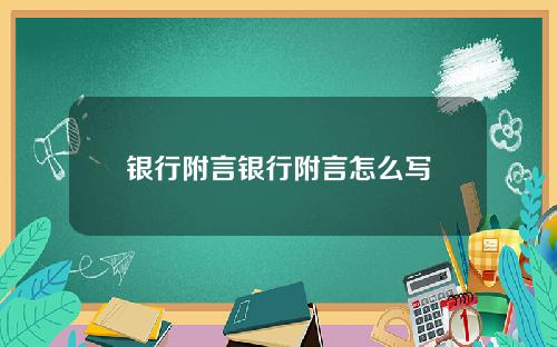 银行附言银行附言怎么写