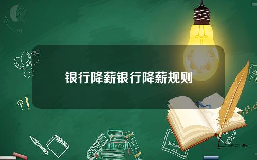 银行降薪银行降薪规则