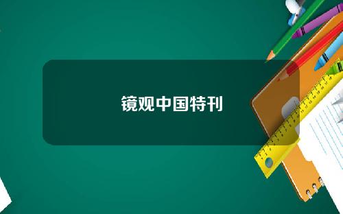 镜观中国特刊