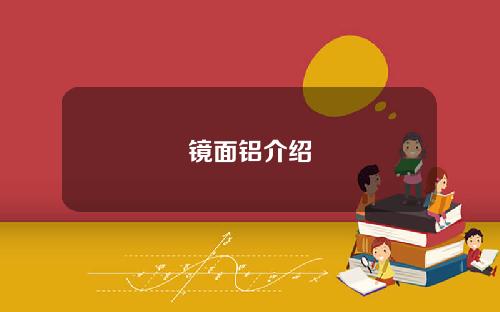 镜面铝介绍