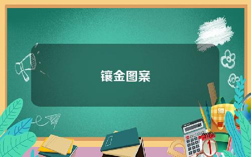 镶金图案