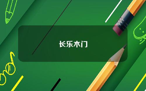 长乐木门